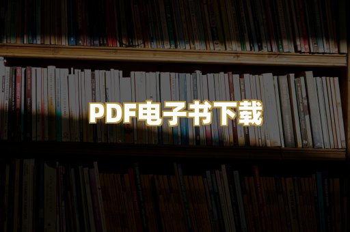 PDF电子书下载