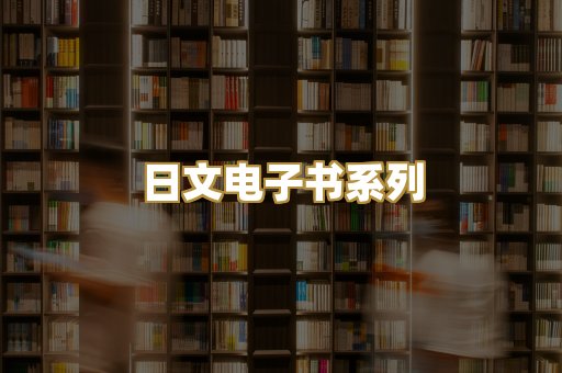 日文电子书系列