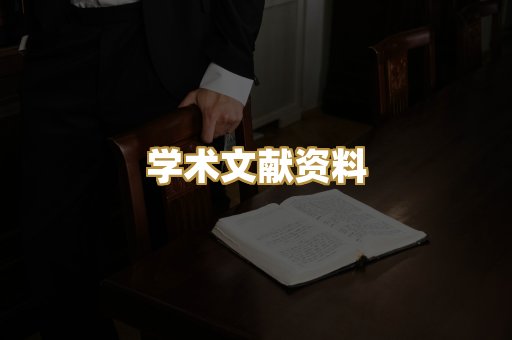 学术文献资料