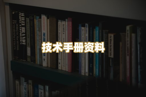 技术手册资料