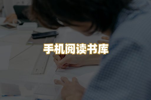 手机阅读书库
