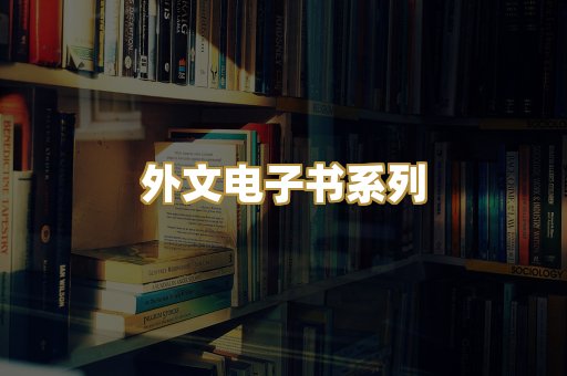 外文电子书系列